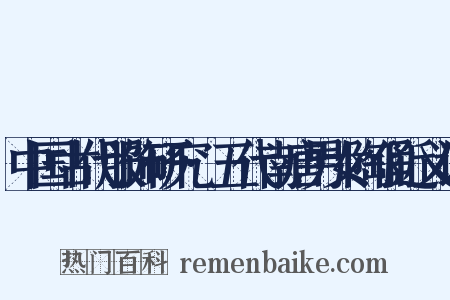 中国古代服饰研究·五代南唐男女陶俑近义词是什么意思的图片